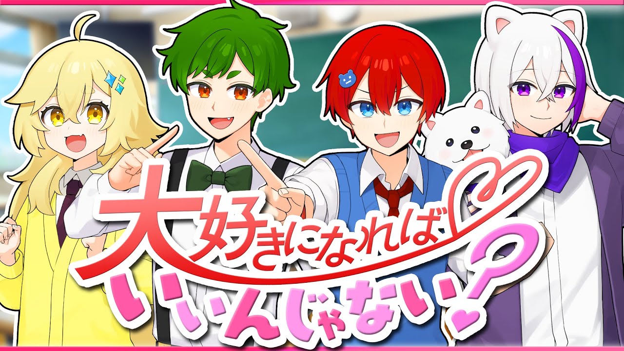 【MV】大好きになればいいんじゃない？ - すとぷり🍓／よろずや🍭【歌ってみた】【STPR】【HoneyWorks】