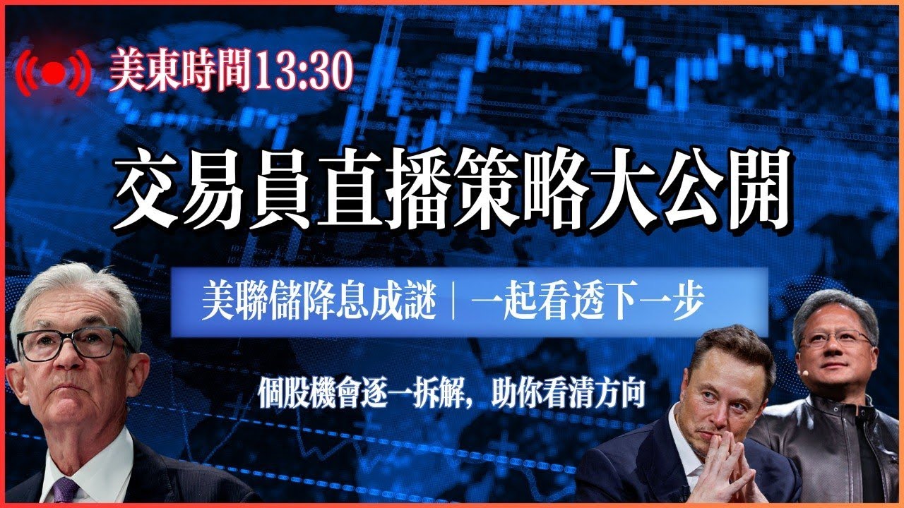 美联储降息&鲍威尔讲话？引爆美股行情，美股将如何演绎新周期？#美股 #投资 #股市 #纳斯达克#苹果#特斯拉#英特尔#微软#交易信号 #palantir #Meta #英伟达 #亚马逊