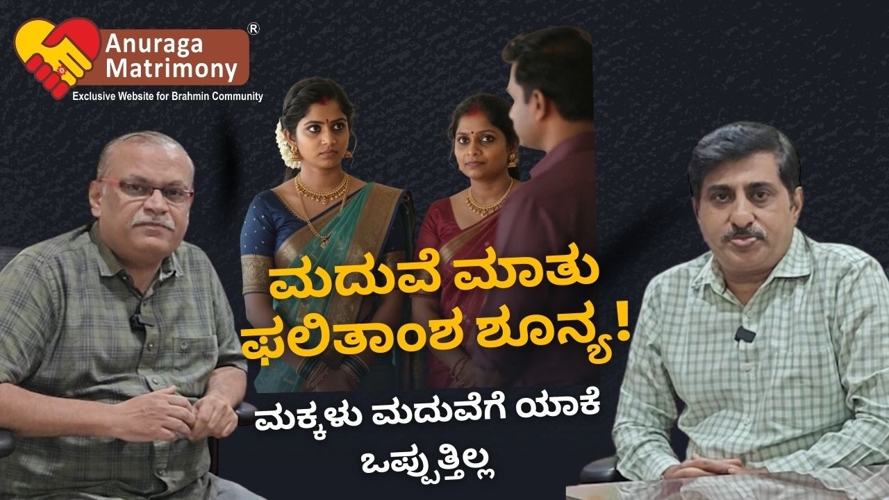 ಮಕ್ಕಳು ಮದುವೆಗೆ ಯಾಕೆ ಒಪ್ಪುವುದಿಲ್ಲ? ಪೋಷಕರು ಏಕೆ ಮನ ಒಲಿಸಲು ಆಗುತ್ತಿಲ್ಲಾ ?? #anuragamatrimony #brahmin