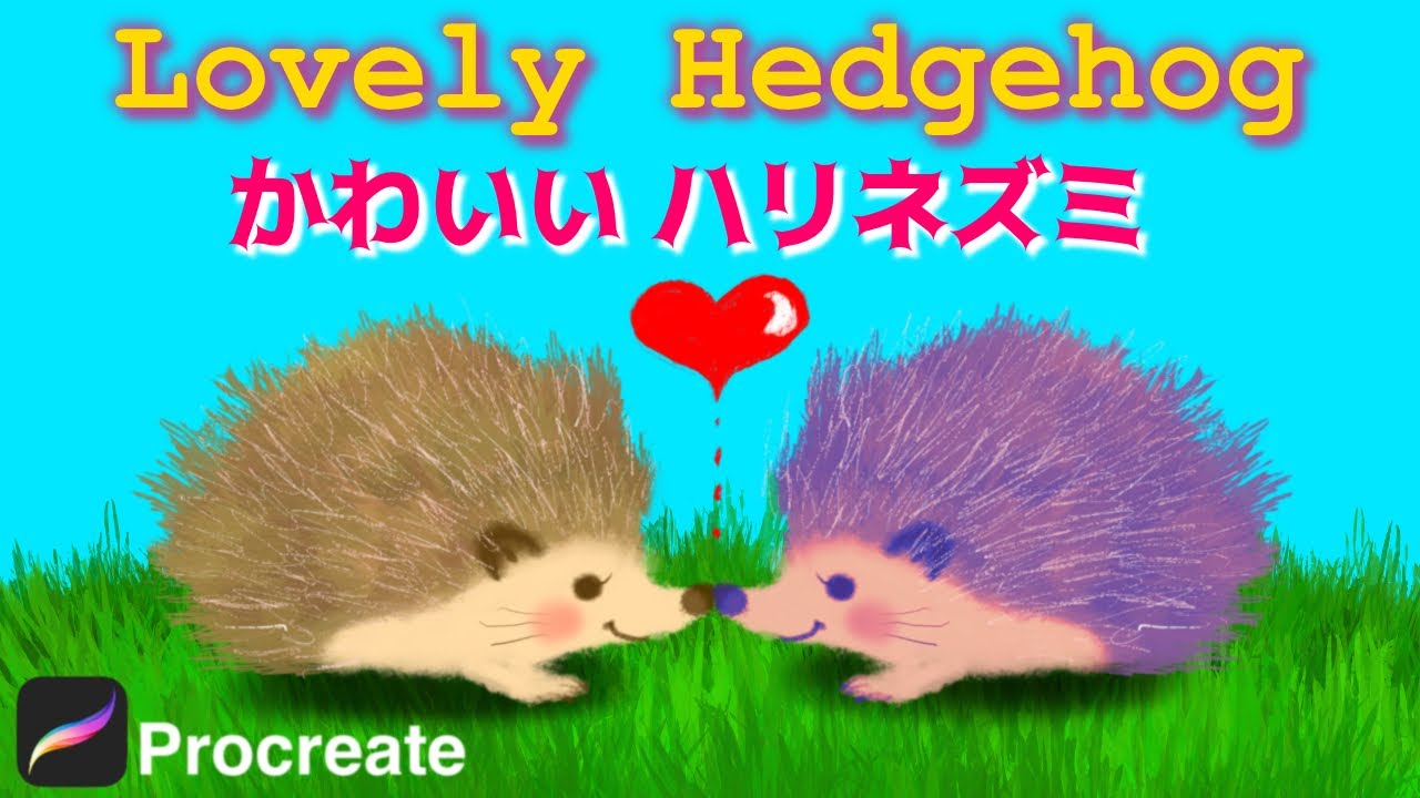 【Procreate】かわいいハリネズミの描き方💓トゲトゲも1本のブラシだけで完成！[プロクリエイト 基本的 使い方 初心者 イラスト 絵 お絵かき アプリ デザイン hedgehog ipad