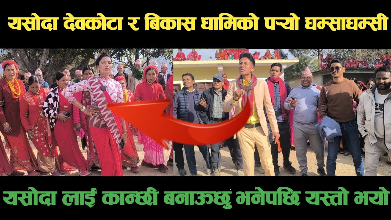 new deuda song युवाकलाका यसोदा देवकोटार बिकास धामिको पर्‍यो घम्साघम्सीNepali Deuda/ deuda song