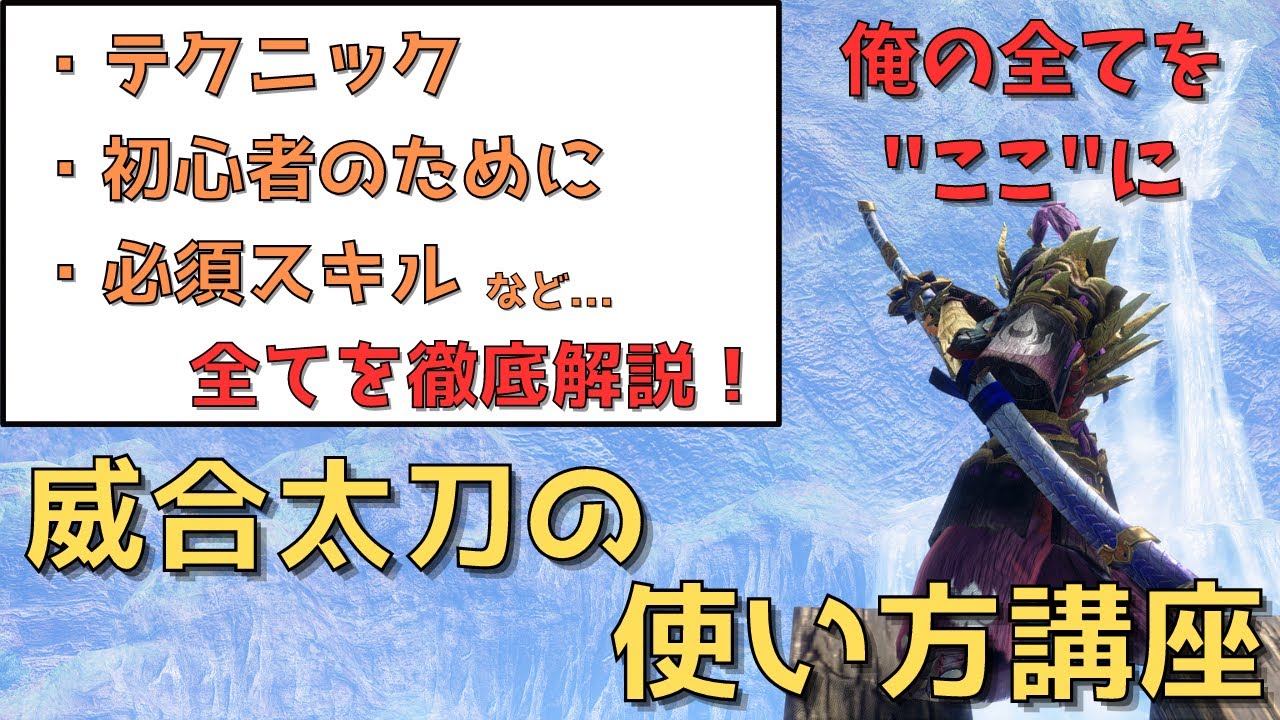 【教科書】太刀使いが初心者に送る「威合太刀」入門講座が分かりやすすぎて全古代人が涙【モンハンライズサンブレイク】