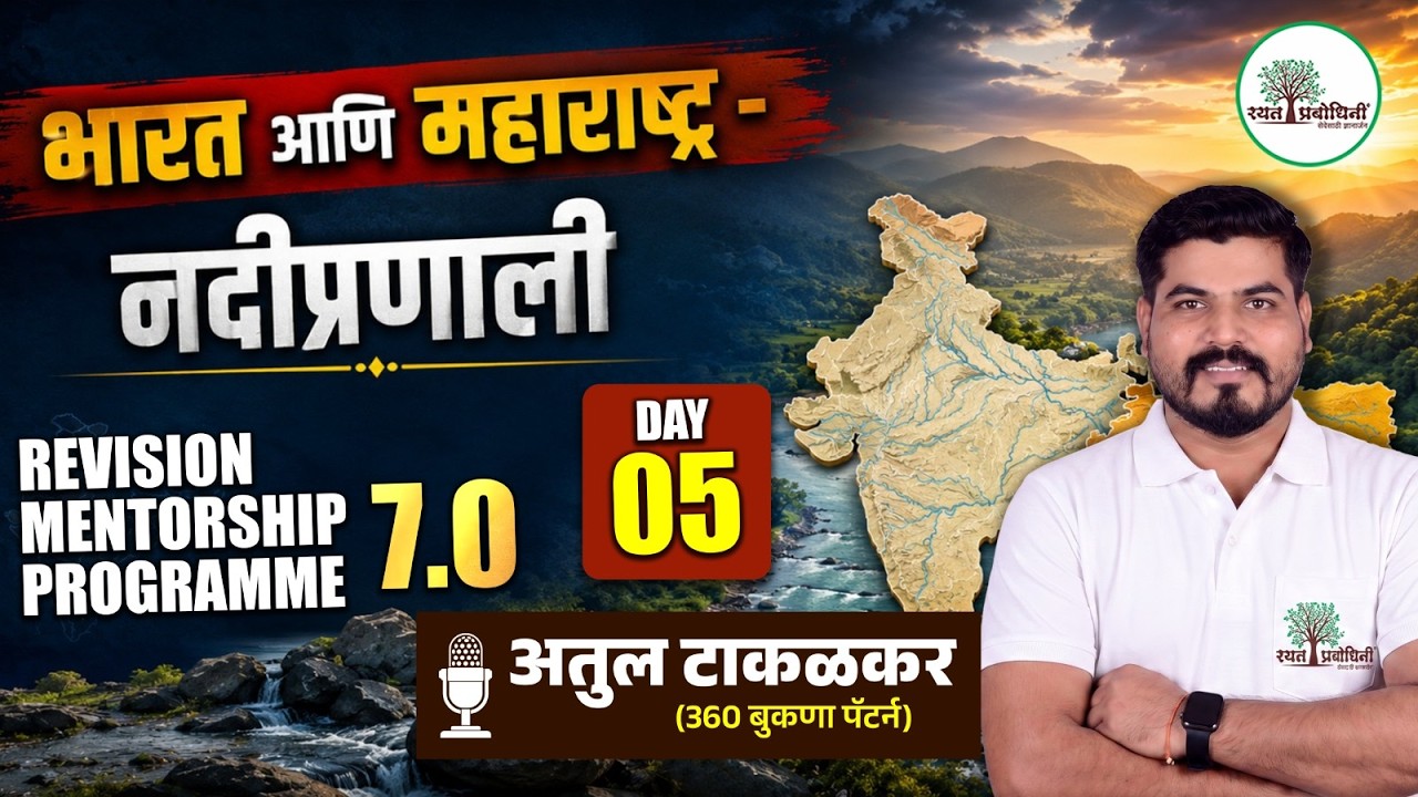 REVISION MENTORSHIP PROGRAM 7.0 | Geography Day-05  | भारत आणि महाराष्ट्र - नदीप्रणाली #mpsc