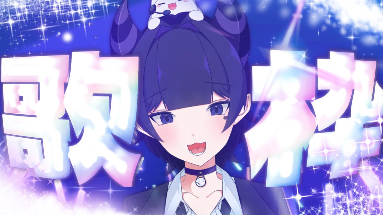 【17歳記念】歌枠　　※アーカイブは一部残りません。【#新人Vtuber#セルフ受肉#雑談 #歌枠 】