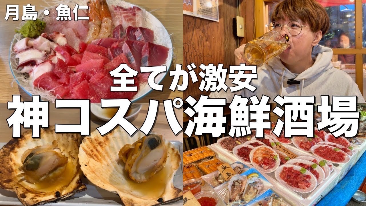 【月島】2000円刺盛がやばい！絶対に知っておくべき神コスパ海鮮居酒屋はここ！【月島/魚仁】