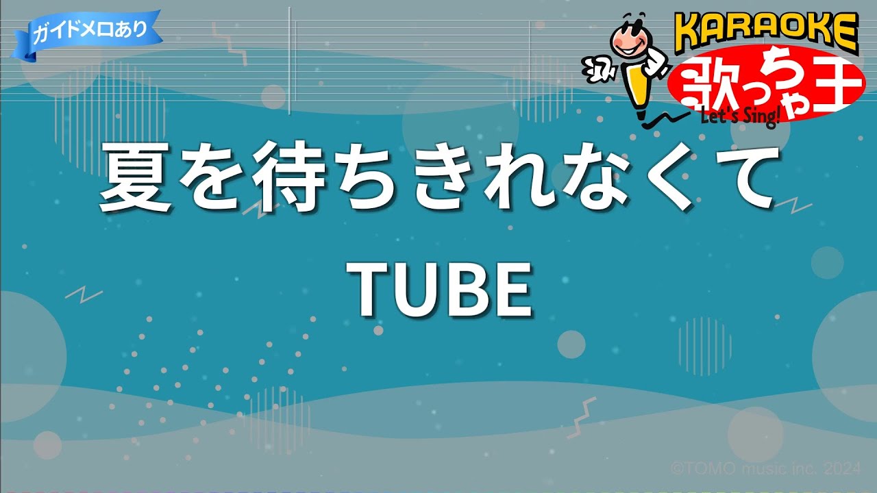 【カラオケ】夏を待ちきれなくて/TUBE