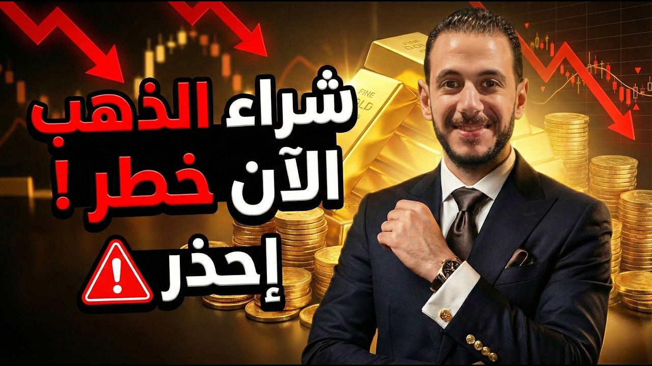 تحذير عاجل ⚠️ شراء الذهب الآن خطر 🔥