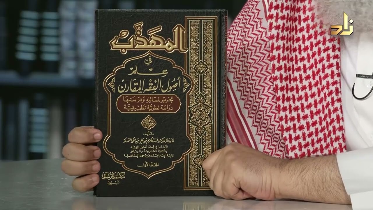 المهذب في علم أصول الفقه المقارن - عبدالكريم النملة