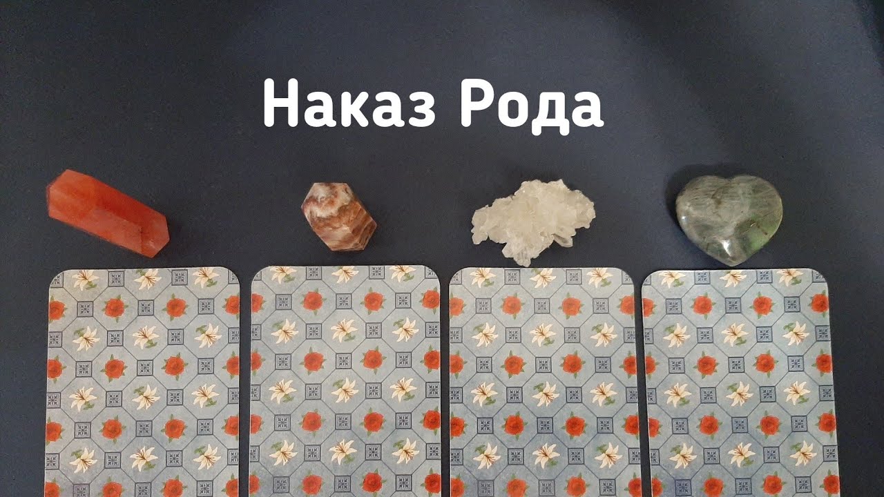 Выбери карту 🔮 НАКАЗ (ПОСЛАНИЕ) РОДА 🔮 ГАДАНИЕ ОНЛАЙН НА ТАРО