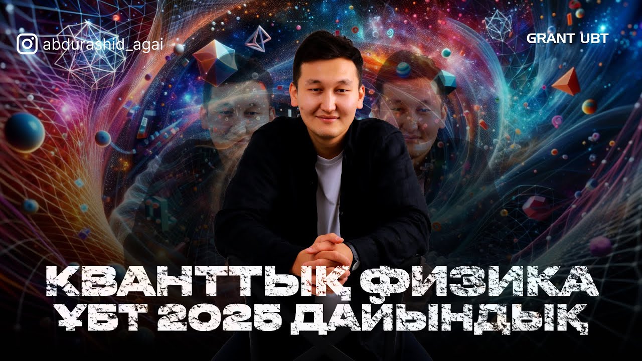 ҚАҢТАР ҰБТ  | КВАНТТЫҚ ФИЗИКА /  АБДУРАШИД АБДРАХМАНҰЛЫ 2024-2025