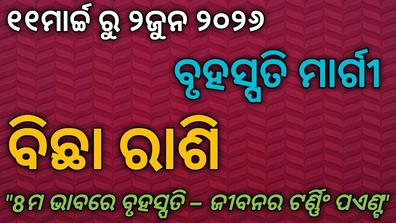 ବୃହସ୍ପତି ମାର୍ଗୀ ମିଥୁନରେ – ବିଛା ରାଶି ପାଇଁ କେମିତି ରହିବ ସମୟ?ବୃହସ୍ପତି ମାର୍ଗୀ 2026
