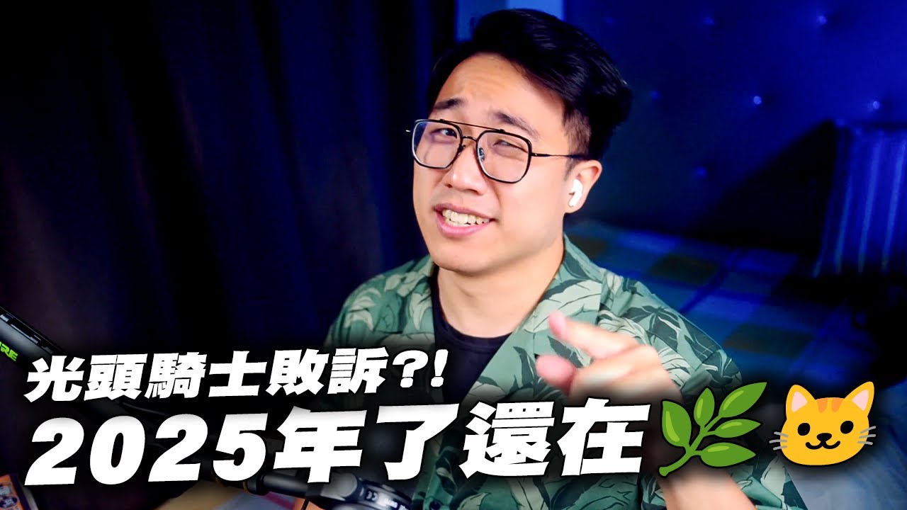 光頭騎士敗訴，下一個葉子貓🌿🐱｜社長Kuma