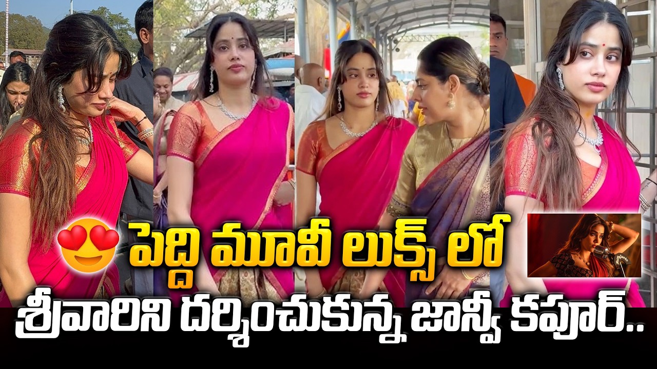 పెద్ది మూవీ లుక్స్ లో..😍 #Peddi Actress Janhvi Kapoor Seeks Blessings at Tirumala on Her Birthday