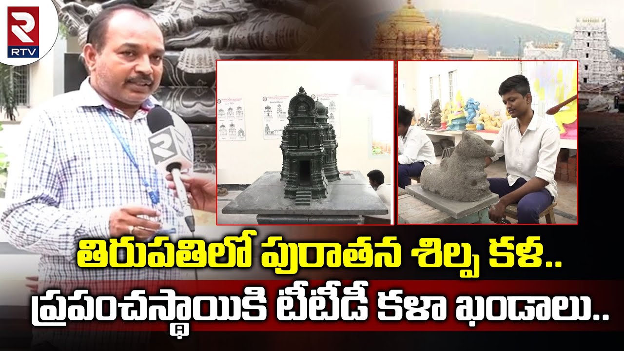 Sri Venkateswara TTD Shilpa Kalasala Tirumala : తిరుపతి లో పురాతన శిల్ప కళ.. || RTV