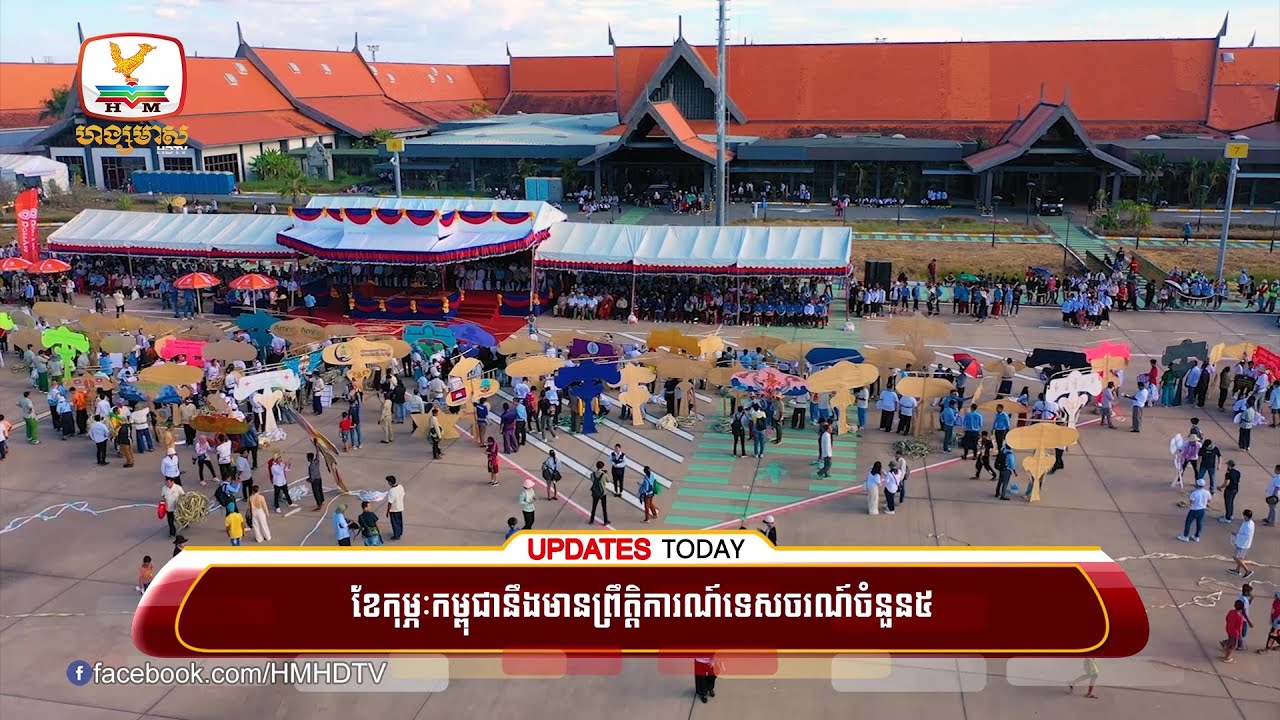 ខែកុម្ភៈកម្ពុជានឹងមានព្រឹត្តិការណ៍ទេសចរណ៍ចំនួន៥ខណៈវិស័យទេសចរណ៍រកចំណូលបានជាង៣ពាន់លានក្នុងឆ្នាំ២០២៥