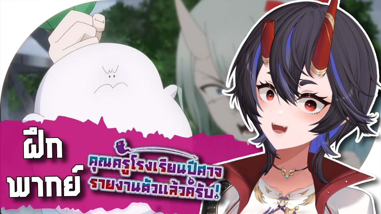[ฝึกพากย์] คุณครูโรงเรียนปีศาจ รายงานตัวแล้วครับ! : มาร์ชแมลโลว์ #aKakumiKoni