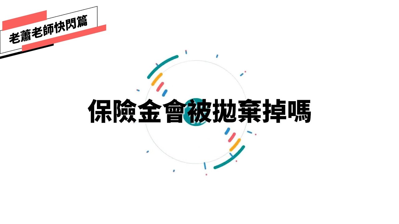 【1分鐘教你保險】保險金會被拋棄掉嗎