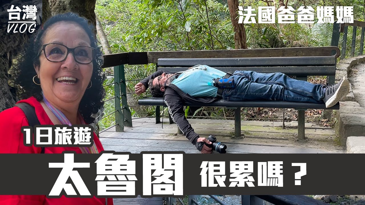 「法國爸媽在台灣」帶爸媽去台灣後花園－花蓮玩耍EP.2！太魯閣是一定要去的！爸爸有懼高症～不敢走吊橋！七星潭的海邊怎麼拍都很漂亮～ TAIWAN VLOG