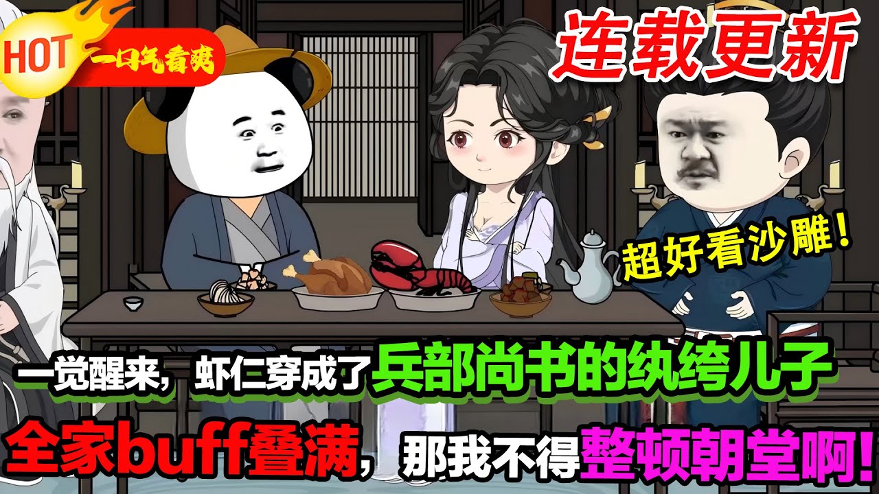 【超好看沙雕🥳】穿成尚書紈絝子！想混吃等死？拿捏女帝後，我權傾朝野！ #暴走沙雕漫 #穿越 #逆襲 #年代 #沙雕動畫