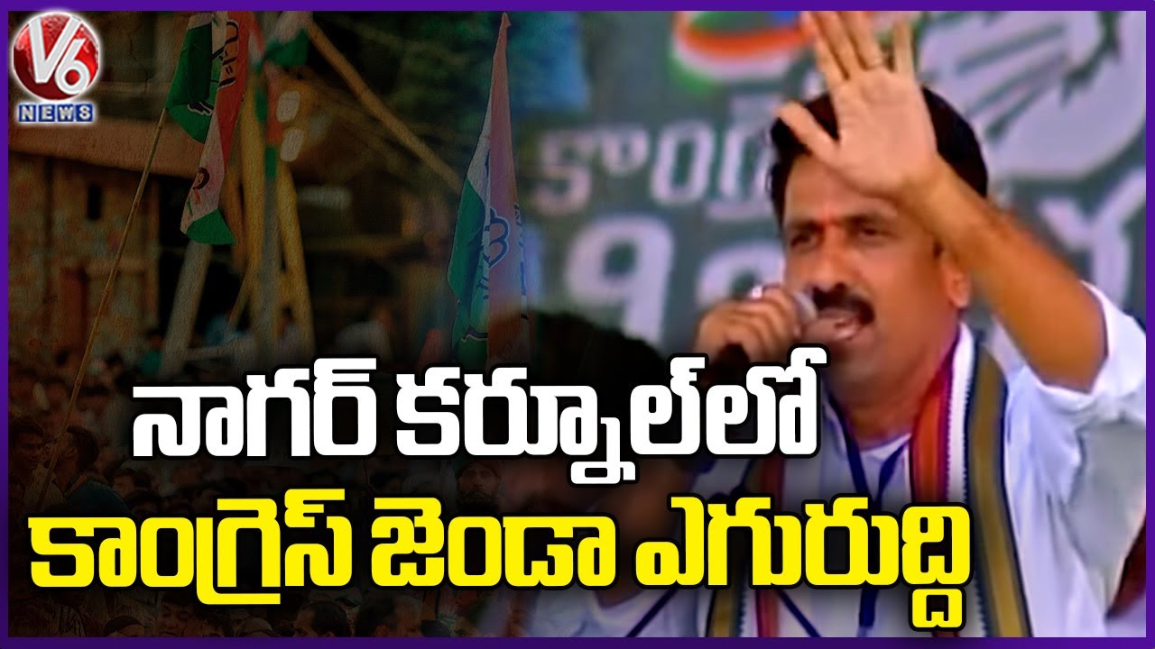 Congress Leader Rajesh Reddy Speech At Congress Public Meeting | Nagarkurnool | V6 News