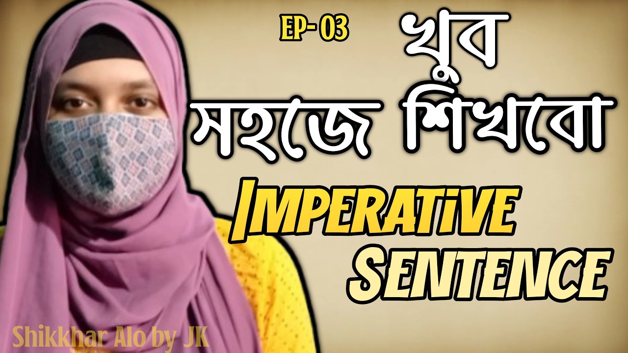 খুব সহজেই শিখে নাও Imperative sentence | Shikhar Alo by JK
