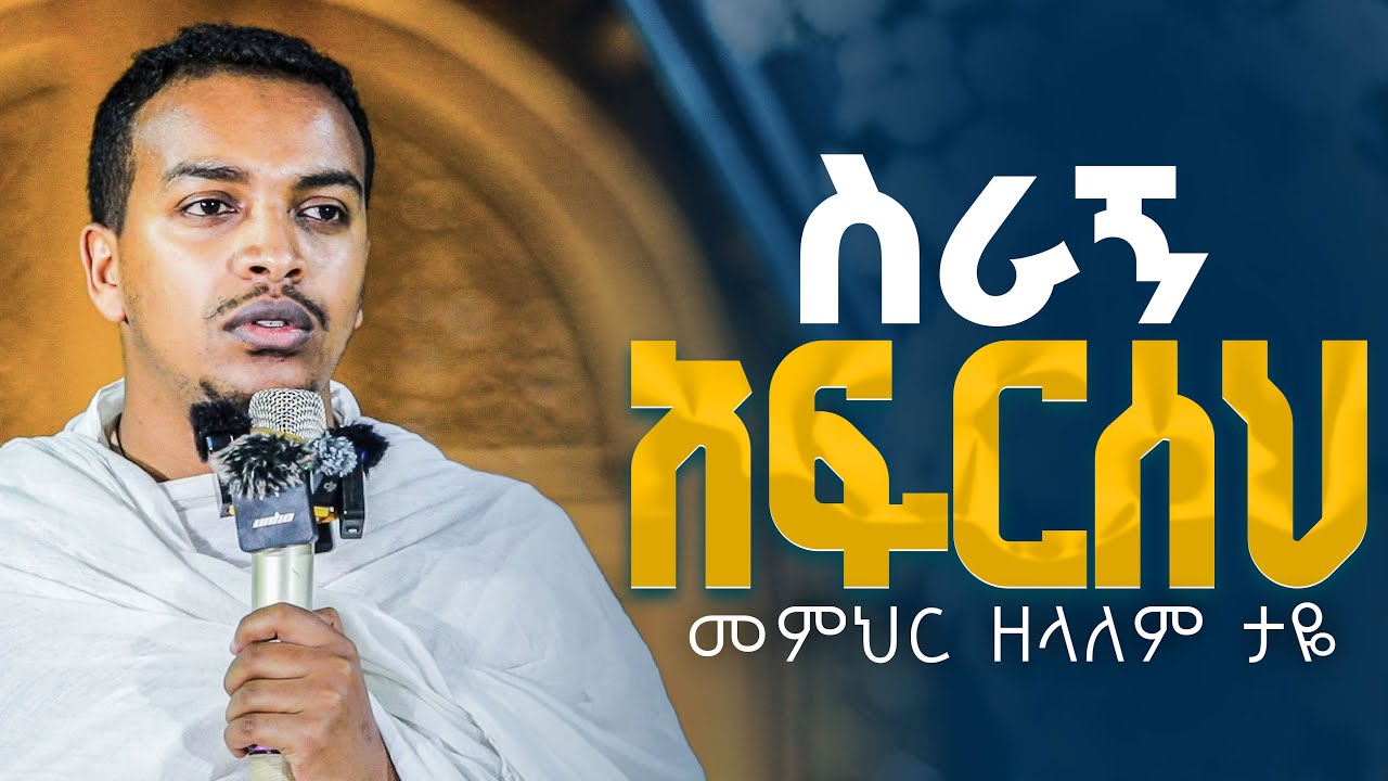🛑እንደገና ስራኝ አፍርሰህ👉መምህር ዘላለም ታዬ #ስብከት 
