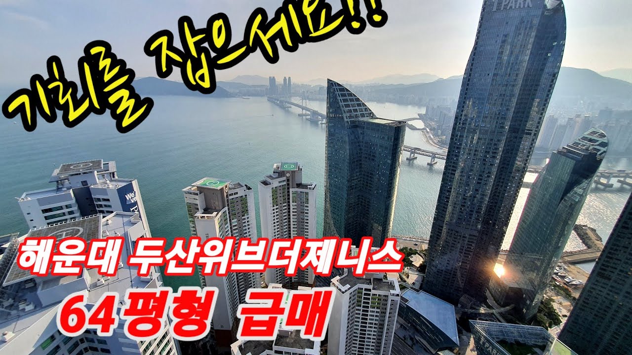해운대두산위브더제니스 64평형 고층 매매 / 마린시티 아파트