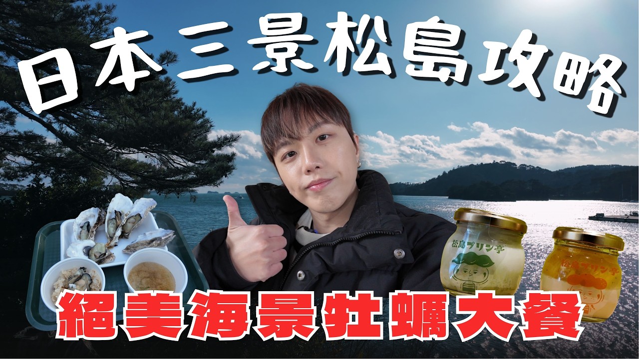 【日本松島】來仙台一定要安排！爽吃牡蠣大餐🦪 限定毛豆布丁超療癒｜2026 🇯🇵 仙台自由行