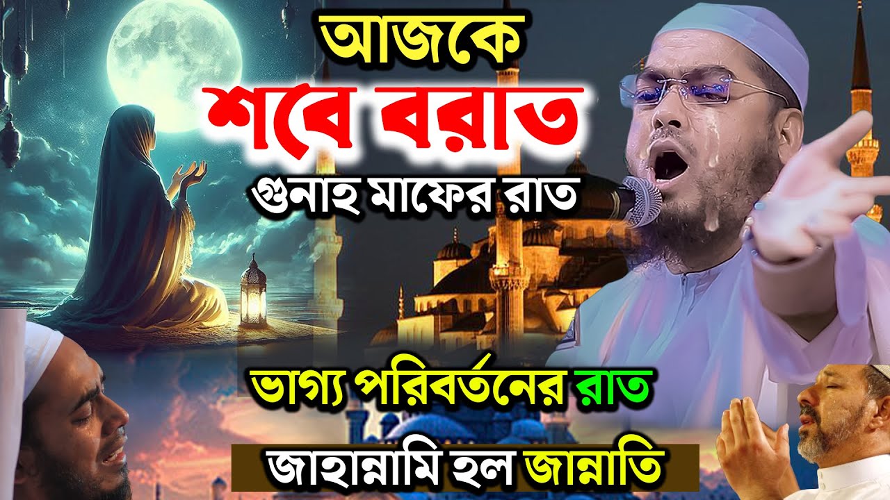 আজকে শবে বরাত গুনাহ মাফের রাত ভাগ্য পরিবর্তনের রাত জাহান্নামি হল জান্নাতি।হাফিজুররহমান সিদ্দিকি ২০২৬