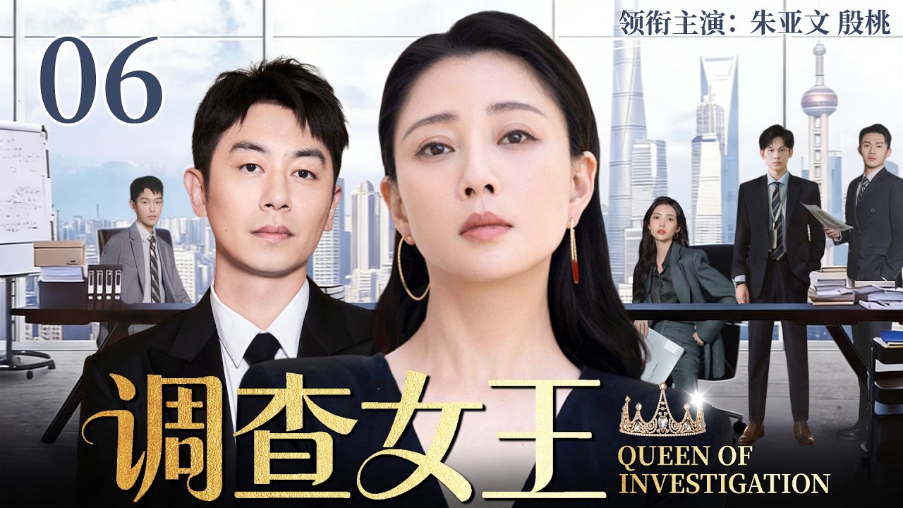 【2026最新电视剧】调查女王 06 | 殷桃回国后空降高级调查师，反查丈夫出轨真相，职场婚姻同时开战，这一次她不再低头！#中国电视剧 #cdrama #殷桃 #朱亚文