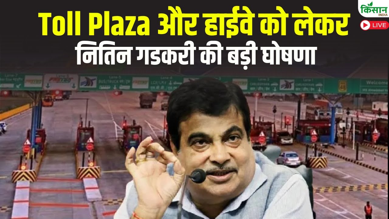 Toll Plaza और हाईवे को लेकर  नितिन गडकरी की बड़ी घोषणा