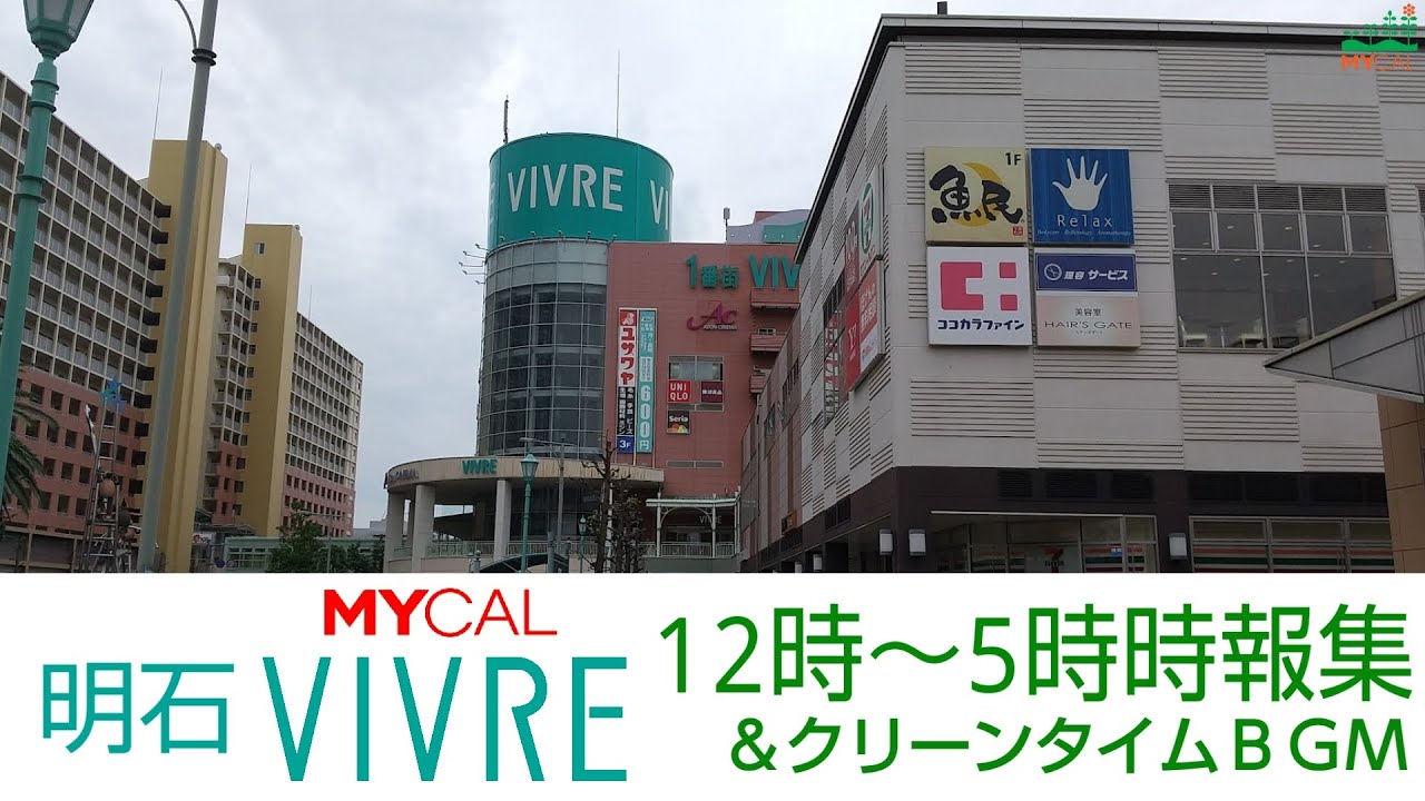 明石ビブレ　１２時～５時時報(クリーンタイム付き)