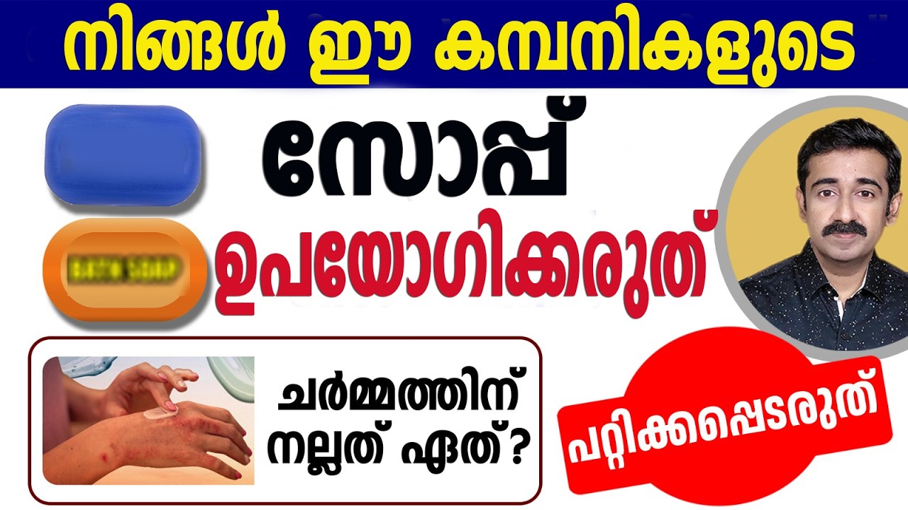 നിങ്ങൾകുളിക്കാൻ ഉപയോഗിക്കുന്നത് ടോയ്‌ലറ്റ് സോപ്പാണോ അതോബാത്തിങ്ങ് സോപ്പാണോ ? ചർമ്മത്തിന് നല്ലത്ഏത് ?