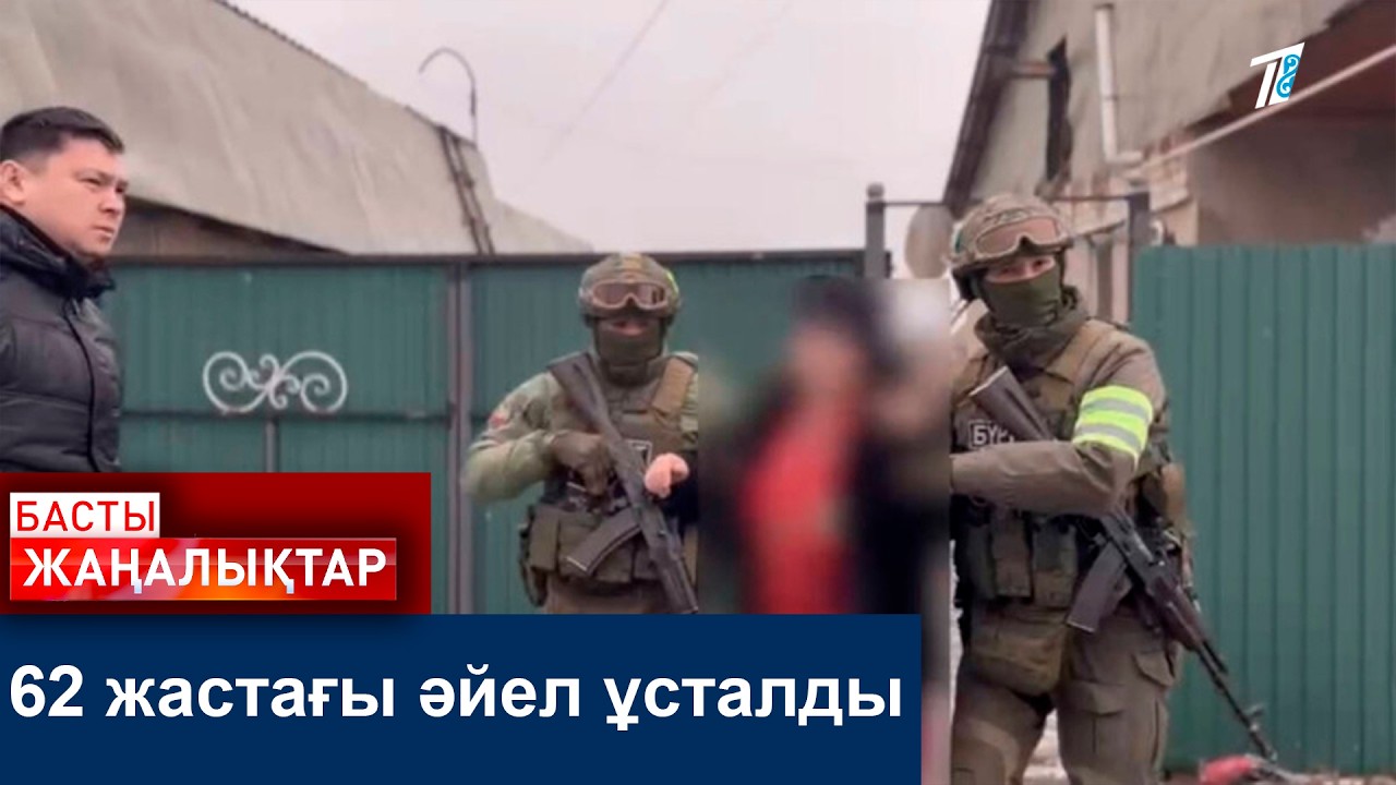 62 жастағы әйел ұсталды