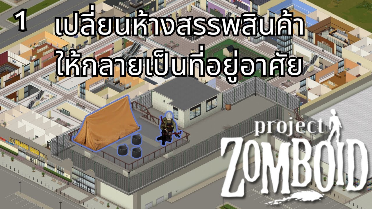 Project Zomboid ทำห้างสรรพสินค้าให้ปลอดภัย : ทำไมมันยากกว่าที่คิด