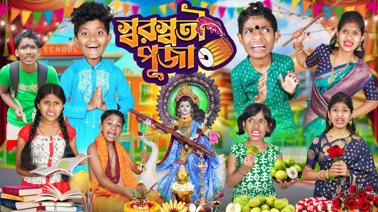 দুষ্টু ছাত্রের স্বরস্বতী পূজা 📚✏️ বাংলা ফানি ভিডিও😂🤣 || Saraswati Puja Bangla Funny Video 2024