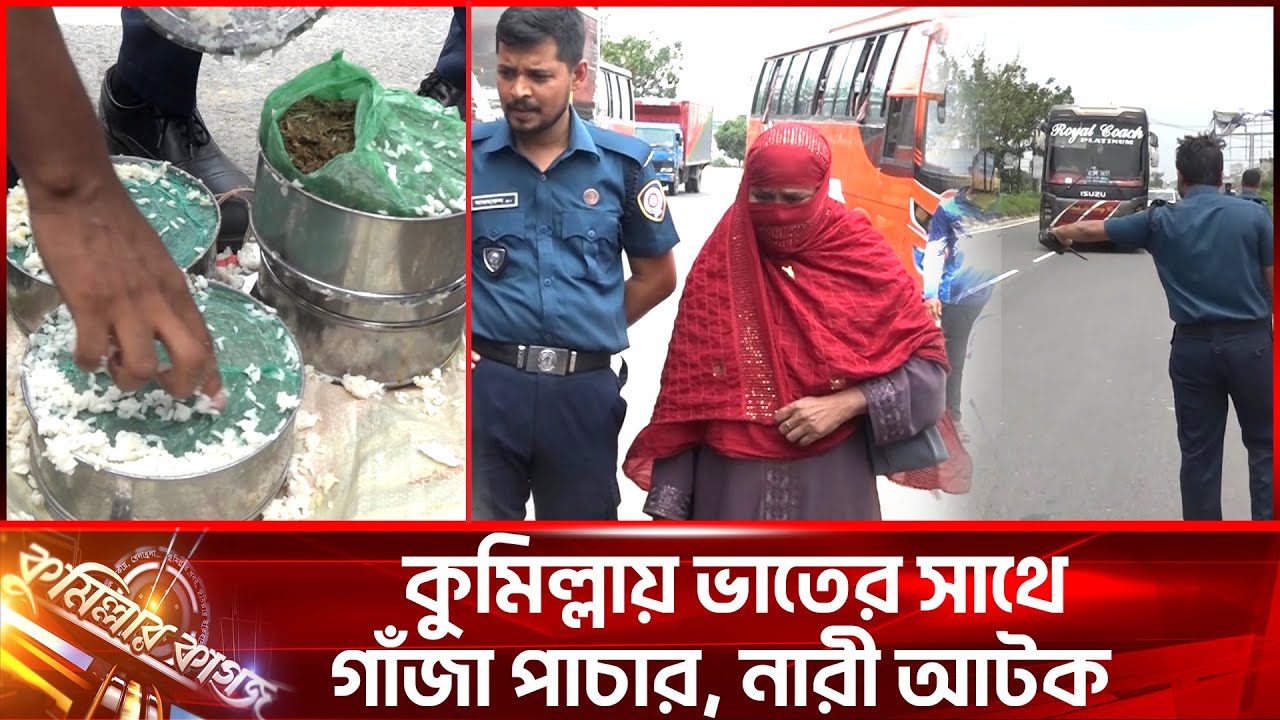 কুমিল্লায় ভাতের সাথে গাঁজা পাচার, নারী আটক || Cumilla || Cumillar kagoj