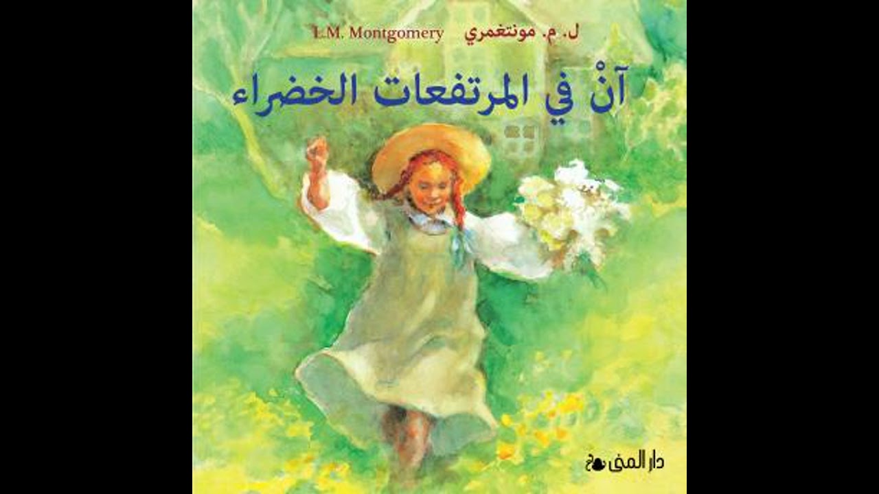 آن في المرتفعات الخضراء - لوسي مود مونتغمري