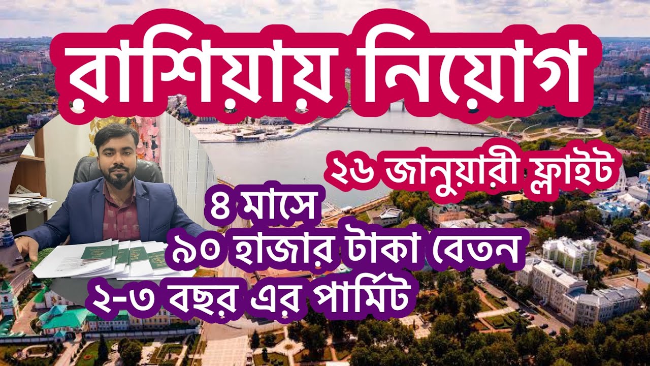 রাশিয়া ভিসা আপডেট ।রাশিয়া ম্যানপাওয়ার আপডেট ।রাশিয়া ফ্লাইট ২৬ জানুয়ারী ২০২৬ ।@NuhinFlyWorld 