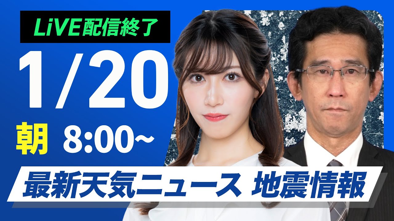 【ライブ】最新天気ニュース・地震情報 2026年1月20日(火) ／週末にかけて寒波が襲来　大雪災害に警戒〈ウェザーニュースLiVEサンシャイン・魚住茉由／山口剛央〉