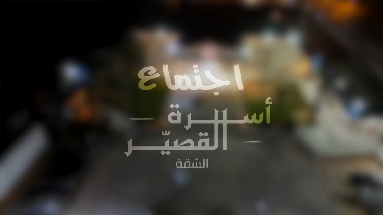  برومو | اجتماع أسرة القصيّر السنوي الثامن عشر في بريدة 1447 هـ