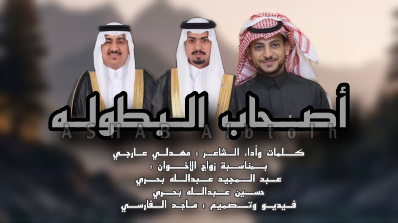 أصحاب البطوله | كلمات وأداء الشاعر : مهدلي عارجي | حصريآ 2025.