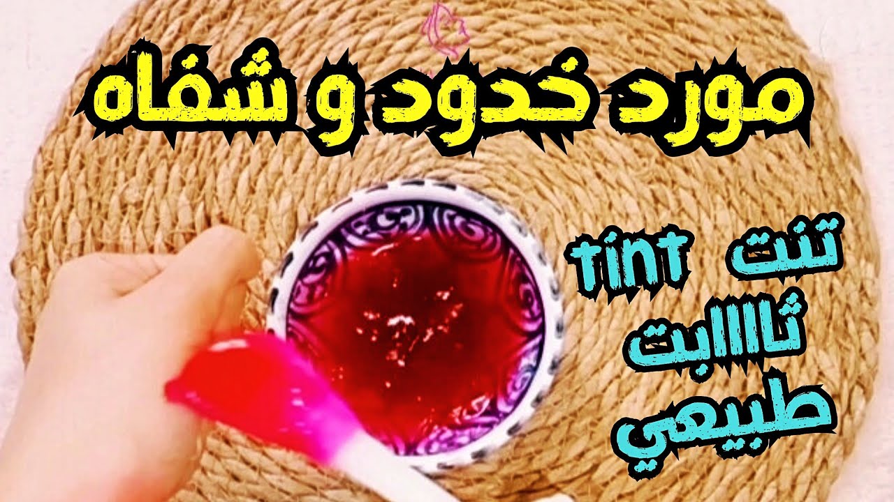 مورد خدود و شفاه طبيعي 100% فعاااال ثااااابت | تنت طبيعى | natural tint