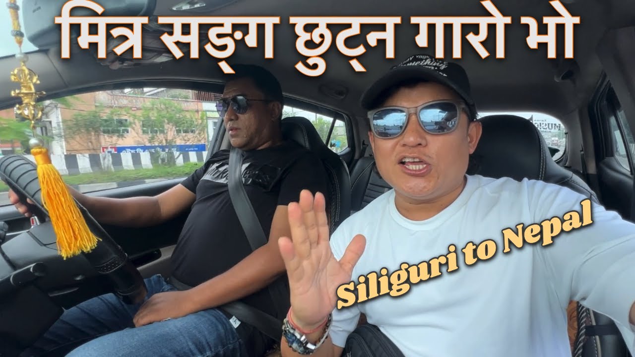 सिलिगुरि India बाट नेपाल आउदा साथि सङ्ग छुट्न गारो भो || 