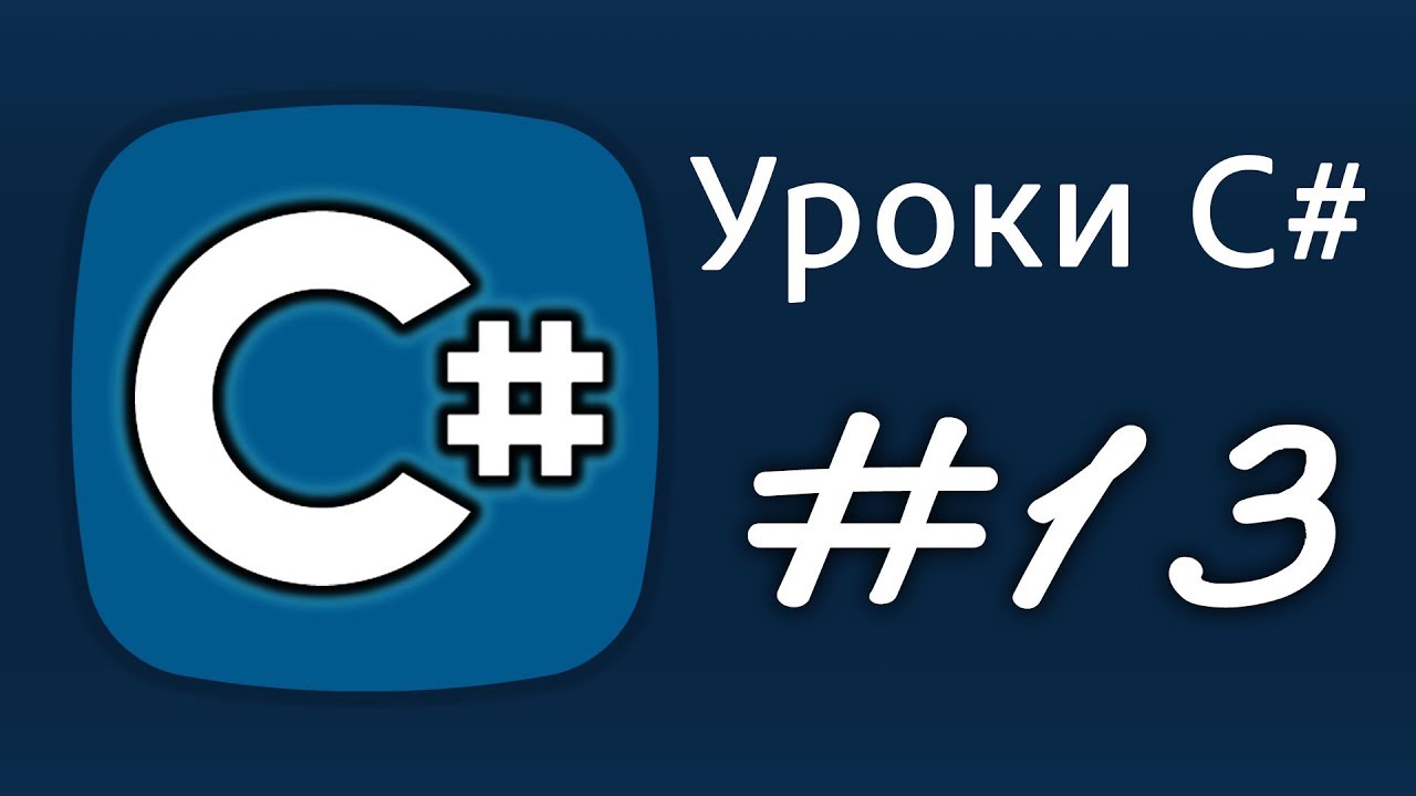 Уроки C# &ndash; try, catch, finally, Обработка исключений, throw new Exception ex  &ndash; Урок 13