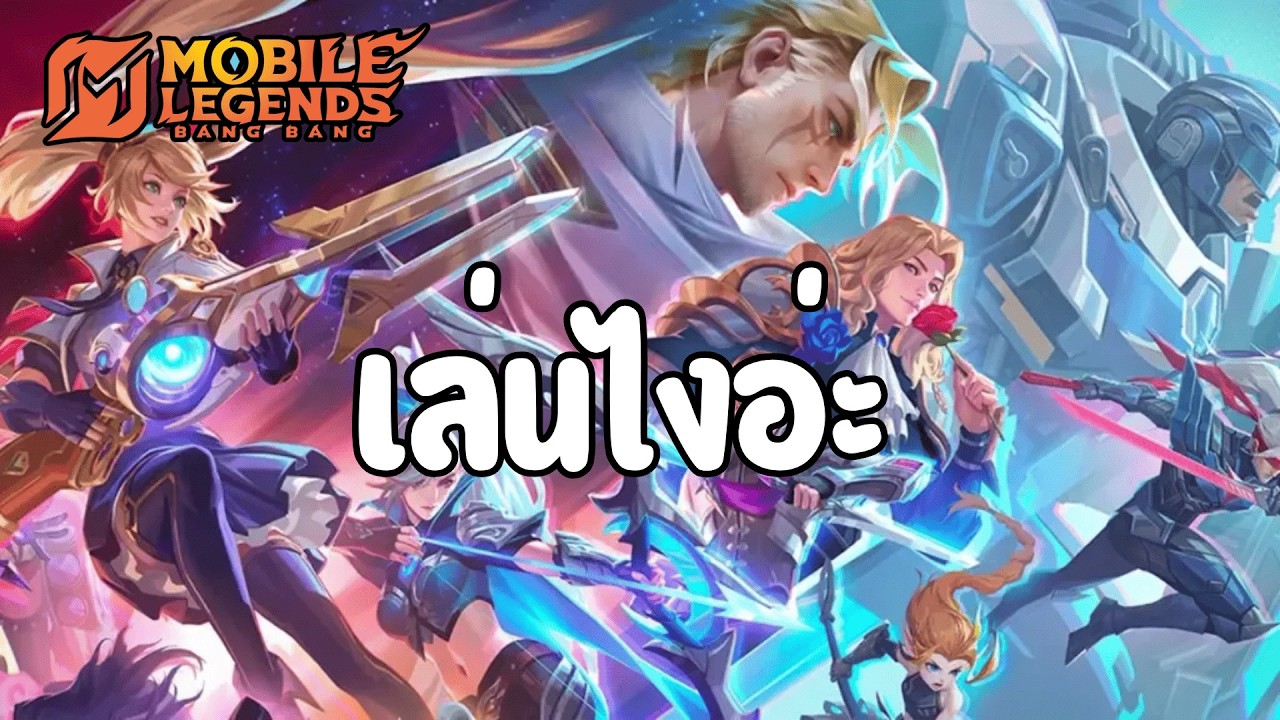🔴Live | มาแบกหรือโดนแบกกันนะ | MLBB