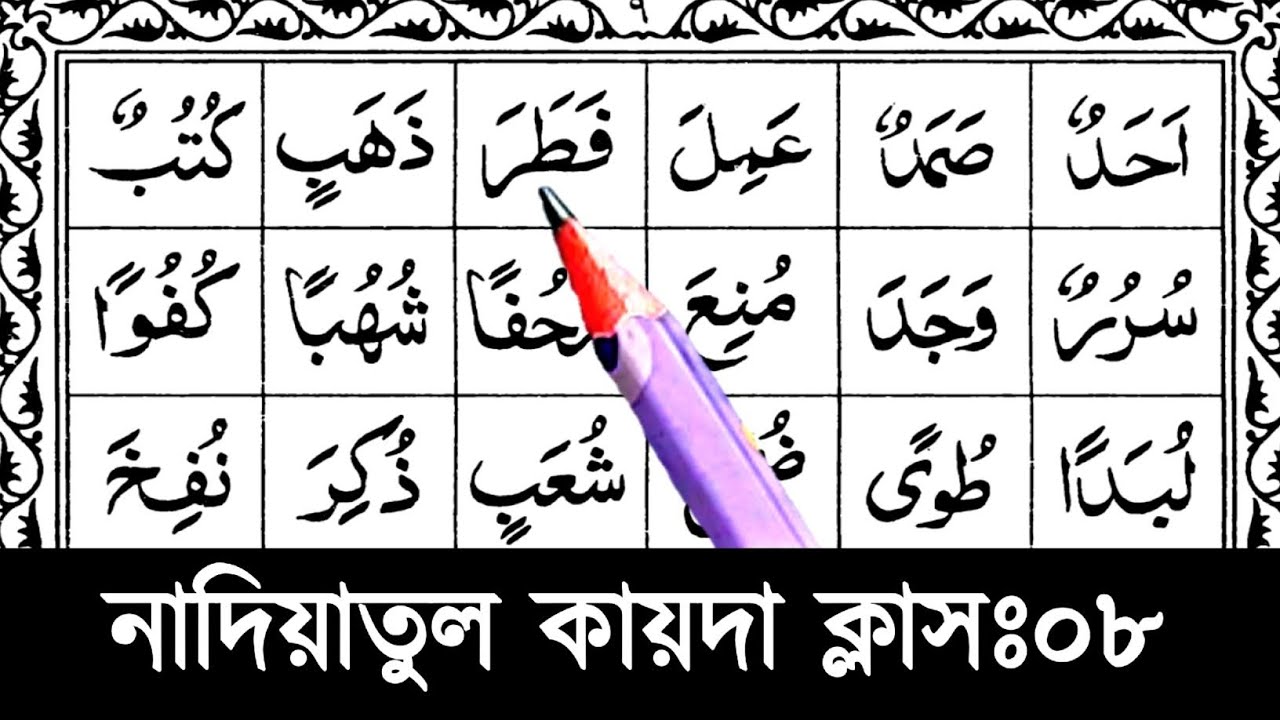 নাদিয়াতুল কায়দা ক্লাস ৮ | কুরআন শিক্ষা কোর্স || Nadia qaida sikkah 8 | হরকত এবং তানভীন দিয়ে শব্দ গঠন