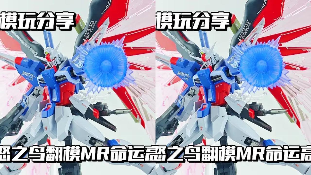 【e鸽模玩】真愤怒之鸟翻模MR命运高达！ #高达模型 #命运高达 #机动战士高达seed