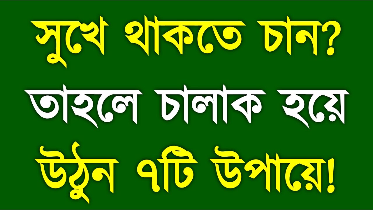 Want To Live Happy? সুখে থাকতে চাইলে Smart হন এই 7 Powerful Life Rules জানুন