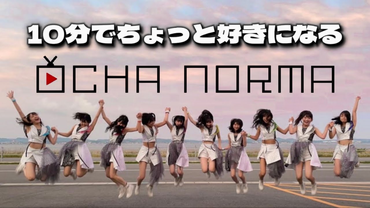 10分でちょっと好きになるOCHA NORMA【メンバー紹介】